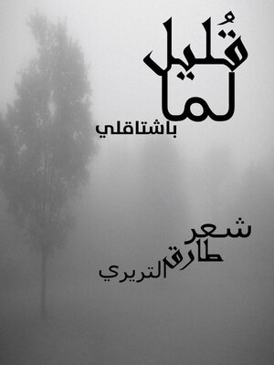 cover image of قُليل لما بشتاقلي